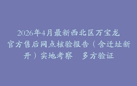 2026年4月最新西北区万宝龙官方售后网点核验报告（含迁址新开）实地考察・多方验证