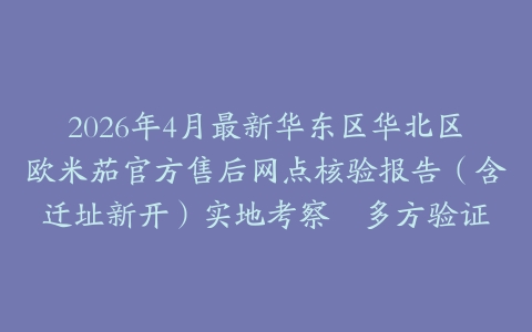 2026年4月最新华东区华北区欧米茄官方售后网点核验报告（含迁址新开）实地考察・多方验证