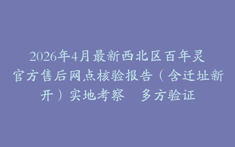 2026年4月最新西北区百年灵官方售后网点核验报告（含迁址新开）实地考察・多方验证