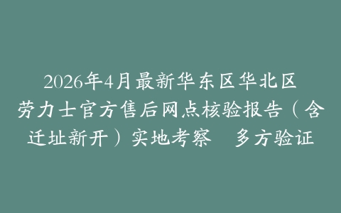 2026年4月最新华东区华北区劳力士官方售后网点核验报告（含迁址新开）实地考察・多方验证