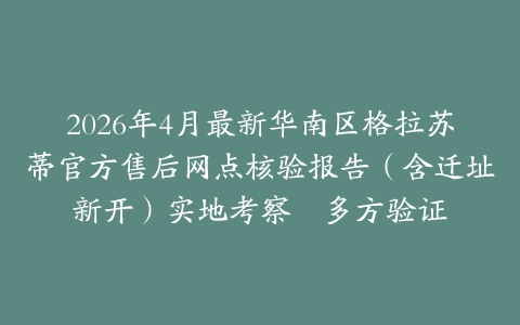 2026年4月最新华南区格拉苏蒂官方售后网点核验报告（含迁址新开）实地考察・多方验证