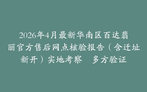2026年4月最新华南区百达翡丽官方售后网点核验报告（含迁址新开）实地考察・多方验证