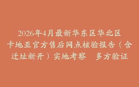2026年4月最新华东区华北区卡地亚官方售后网点核验报告（含迁址新开）实地考察・多方验证