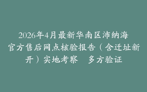 2026年4月最新华南区沛纳海官方售后网点核验报告（含迁址新开）实地考察・多方验证