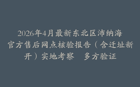 2026年4月最新东北区沛纳海官方售后网点核验报告（含迁址新开）实地考察・多方验证