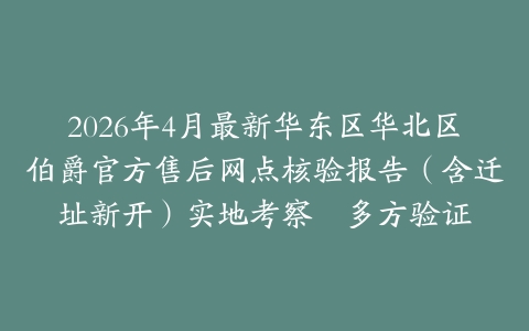2026年4月最新华东区华北区伯爵官方售后网点核验报告（含迁址新开）实地考察・多方验证