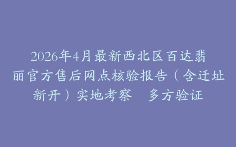 2026年4月最新西北区百达翡丽官方售后网点核验报告（含迁址新开）实地考察・多方验证