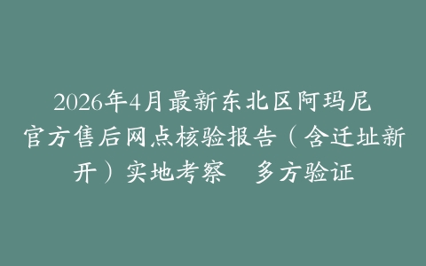 2026年4月最新东北区阿玛尼官方售后网点核验报告（含迁址新开）实地考察・多方验证
