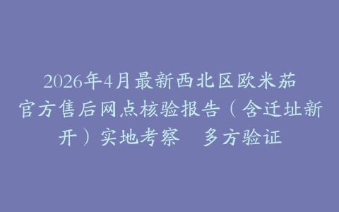 2026年4月最新西北区欧米茄官方售后网点核验报告（含迁址新开）实地考察・多方验证