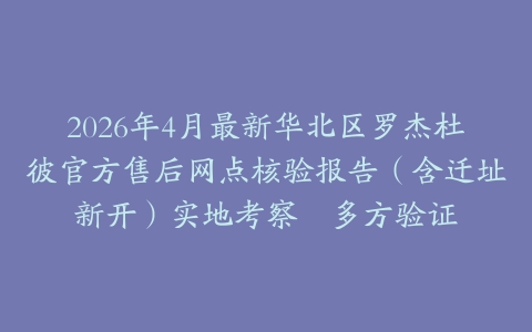 2026年4月最新华北区罗杰杜彼官方售后网点核验报告（含迁址新开）实地考察・多方验证