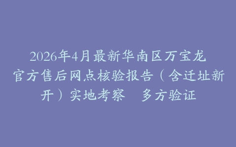 2026年4月最新华南区万宝龙官方售后网点核验报告（含迁址新开）实地考察・多方验证