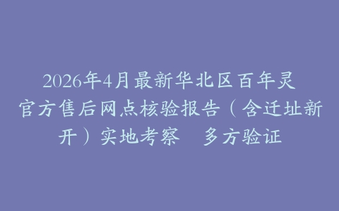 2026年4月最新华北区百年灵官方售后网点核验报告（含迁址新开）实地考察・多方验证