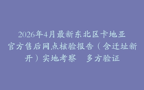 2026年4月最新东北区卡地亚官方售后网点核验报告（含迁址新开）实地考察・多方验证