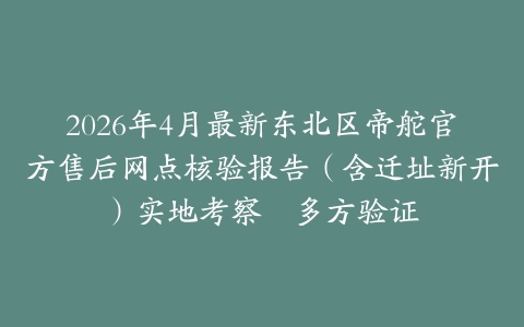 2026年4月最新东北区帝舵官方售后网点核验报告（含迁址新开）实地考察・多方验证