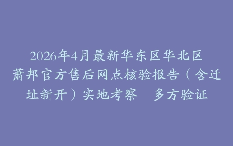 2026年4月最新华东区华北区萧邦官方售后网点核验报告（含迁址新开）实地考察・多方验证