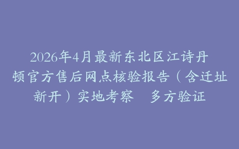 2026年4月最新东北区江诗丹顿官方售后网点核验报告（含迁址新开）实地考察・多方验证