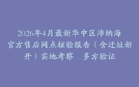 2026年4月最新华中区沛纳海官方售后网点核验报告（含迁址新开）实地考察・多方验证