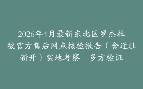 2026年4月最新东北区罗杰杜彼官方售后网点核验报告（含迁址新开）实地考察・多方验证