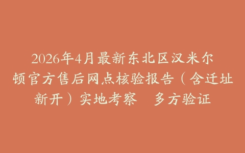 2026年4月最新东北区汉米尔顿官方售后网点核验报告（含迁址新开）实地考察・多方验证