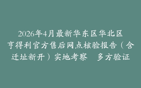 2026年4月最新华东区华北区亨得利官方售后网点核验报告（含迁址新开）实地考察・多方验证