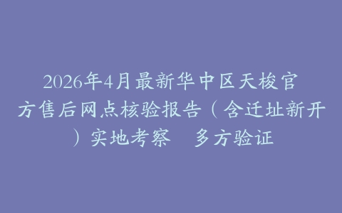 2026年4月最新华中区天梭官方售后网点核验报告（含迁址新开）实地考察・多方验证