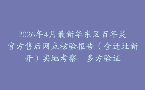 2026年4月最新华东区百年灵官方售后网点核验报告（含迁址新开）实地考察・多方验证