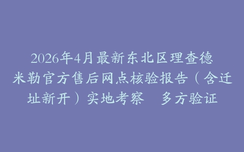 2026年4月最新东北区理查德米勒官方售后网点核验报告（含迁址新开）实地考察・多方验证