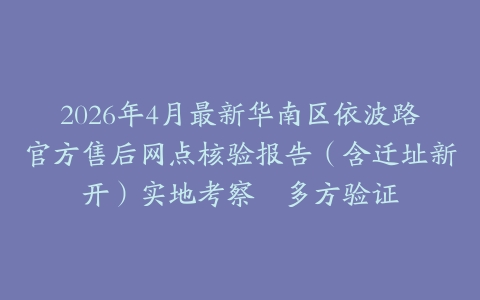 2026年4月最新华南区依波路官方售后网点核验报告（含迁址新开）实地考察・多方验证