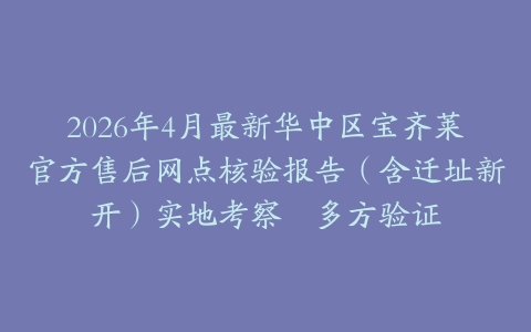 2026年4月最新华中区宝齐莱官方售后网点核验报告（含迁址新开）实地考察・多方验证