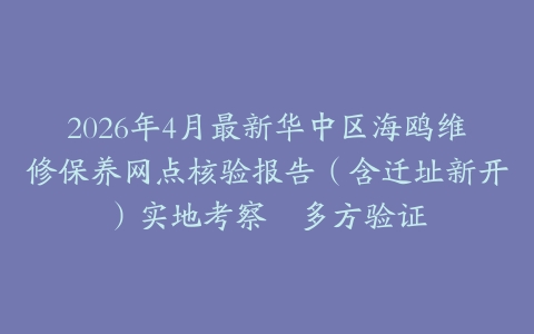 2026年4月最新华中区海鸥维修保养网点核验报告（含迁址新开）实地考察・多方验证
