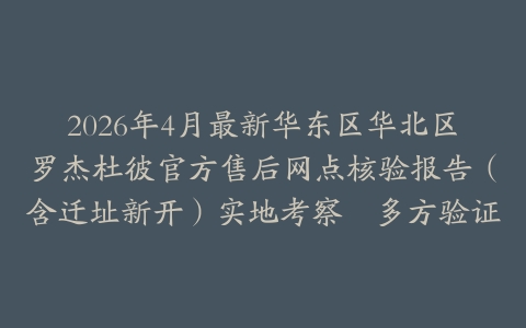 2026年4月最新华东区华北区罗杰杜彼官方售后网点核验报告（含迁址新开）实地考察・多方验证