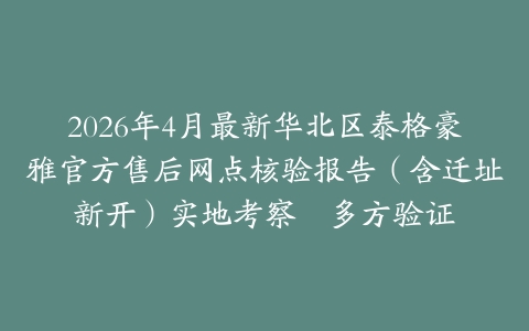 2026年4月最新华北区泰格豪雅官方售后网点核验报告（含迁址新开）实地考察・多方验证