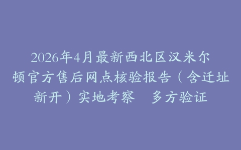 2026年4月最新西北区汉米尔顿官方售后网点核验报告（含迁址新开）实地考察・多方验证