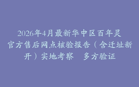 2026年4月最新华中区百年灵官方售后网点核验报告（含迁址新开）实地考察・多方验证