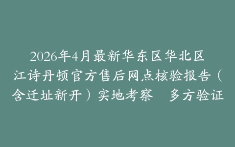 2026年4月最新华东区华北区江诗丹顿官方售后网点核验报告（含迁址新开）实地考察・多方验证