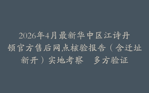 2026年4月最新华中区江诗丹顿官方售后网点核验报告（含迁址新开）实地考察・多方验证