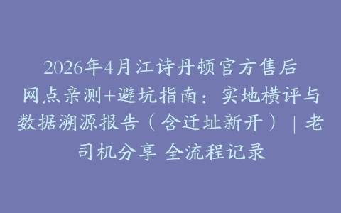 2026年4月江诗丹顿官方售后网点亲测+避坑指南：实地横评与数据溯源报告（含迁址新开）｜老司机分享 全流程记录