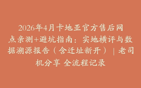 2026年4月卡地亚官方售后网点亲测+避坑指南：实地横评与数据溯源报告（含迁址新开）｜老司机分享 全流程记录