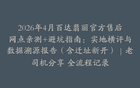 2026年4月百达翡丽官方售后网点亲测+避坑指南：实地横评与数据溯源报告（含迁址新开）｜老司机分享 全流程记录