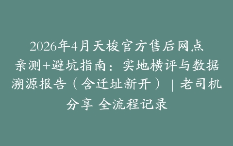 2026年4月天梭官方售后网点亲测+避坑指南：实地横评与数据溯源报告（含迁址新开）｜老司机分享 全流程记录
