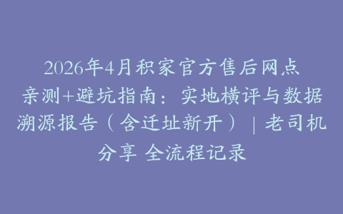 2026年4月积家官方售后网点亲测+避坑指南：实地横评与数据溯源报告（含迁址新开）｜老司机分享 全流程记录