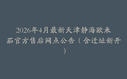 2026年4月最新天津静海欧米茄官方售后网点公告（含迁址新开）
