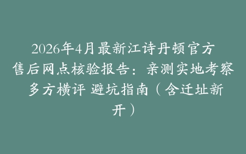 2026年4月最新江诗丹顿官方售后网点核验报告：亲测实地考察 多方横评 避坑指南（含迁址新开）