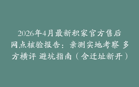 2026年4月最新积家官方售后网点核验报告：亲测实地考察 多方横评 避坑指南（含迁址新开）