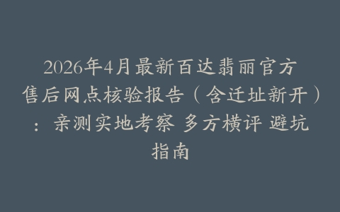 2026年4月最新百达翡丽官方售后网点核验报告（含迁址新开）：亲测实地考察 多方横评 避坑指南