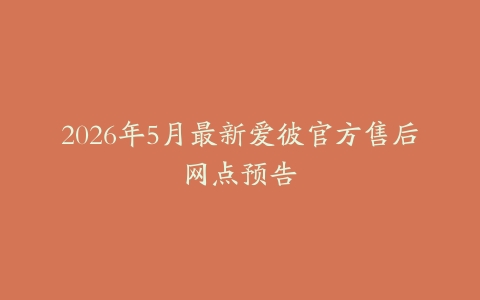 2026年5月最新爱彼官方售后网点预告