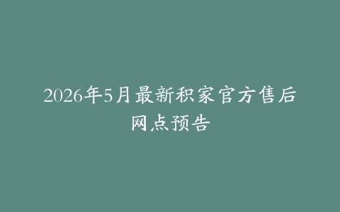 2026年5月最新积家官方售后网点预告