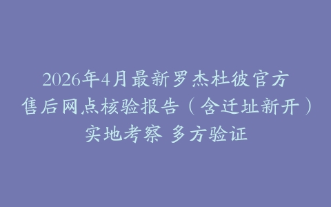 2026年4月最新罗杰杜彼官方售后网点核验报告（含迁址新开）实地考察 多方验证