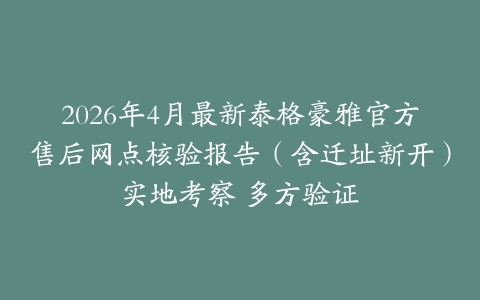 2026年4月最新泰格豪雅官方售后网点核验报告（含迁址新开）实地考察 多方验证
