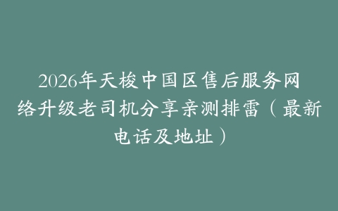 2026年天梭中国区售后服务网络升级老司机分享亲测排雷（最新电话及地址）
